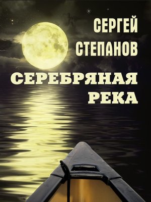 cover image of Серебряная река